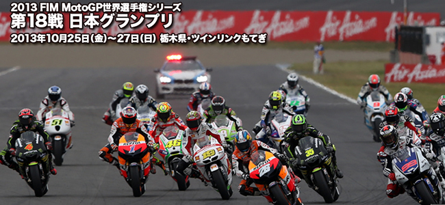 2013　モトGP MotoGP 日本グランプリ　ツインリンクもてぎ　チケット販売店　千葉県　松戸市　柏市　流山市　市川市　船橋市