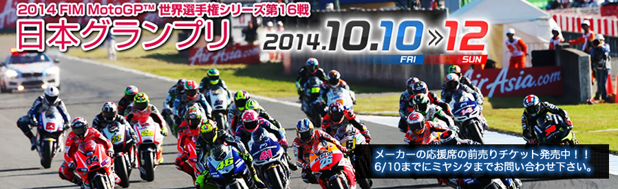 2014 FIM MotoGP™ 世界選手権シリーズ第16戦 日本グランプリ　チケット発売中！千葉県松戸市の親切丁寧確かな技術のバイク店　オートショップミヤシタ