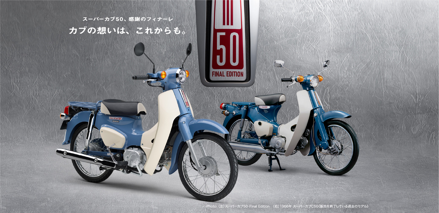 HONDA スーパーカブ50 Final Edition 受注期間限定モデル | 千葉県松戸市・柏市・流山市  オートショップミヤシタ。バイク・スクーター・原付・原付二種のことならお任せください。