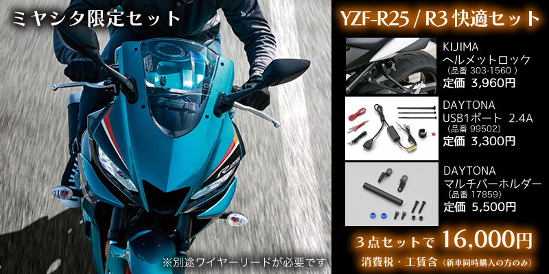 YZF-R25 / YZF-R3 快適セット（ヘルメットロック・USB・マルチバーホルダー）YZF-R25 YZF-R3 安い！松戸、柏、流山 |  千葉県松戸市・柏市・流山市 オートショップミヤシタ。バイク・スクーター・原付・原付二種のことならお任せください。