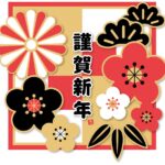 本年もよろしくお願いいたいします。