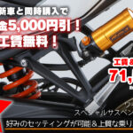YZF-R25/R3、MT25/03 KYBスペシャルサスペンション(リア)が特価！