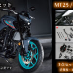 YAMAHA MT-25/MT-03 快適セット！