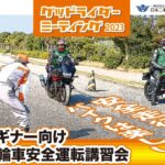 2023グッドライダーミーティング千葉が開催されます。