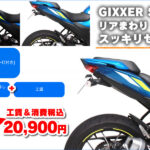 SUZUKI GIXXER SF 250 / GIXXER250 フェンダーレスセット！
