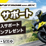 SUZUKI　Vストローム250SX快適足つきサポート！12,750円割引