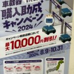 ETC車載器購入助成キャンペーン2024（8/9〜）