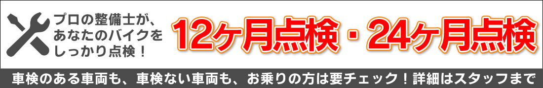 バイクをしっかり１２ヶ月点検・２４ヶ月点検