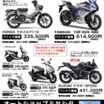 【GWのお買い得車両】<br>クロスカブ110、DIO110、アヴェニス、ジクサーがお買い得！
